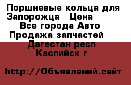 Поршневые кольца для Запорожца › Цена ­ 500 - Все города Авто » Продажа запчастей   . Дагестан респ.,Каспийск г.